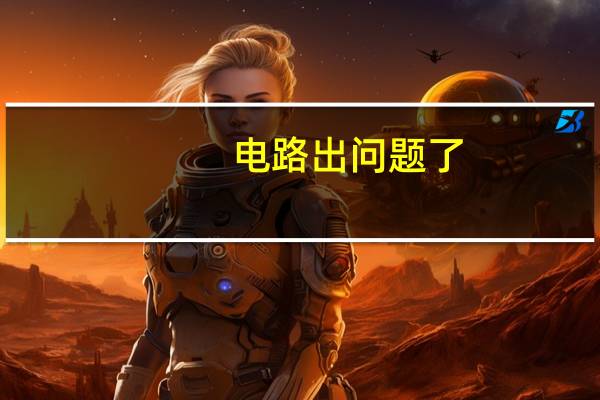 电路出问题了