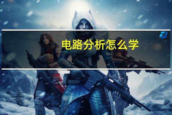 电路分析怎么学