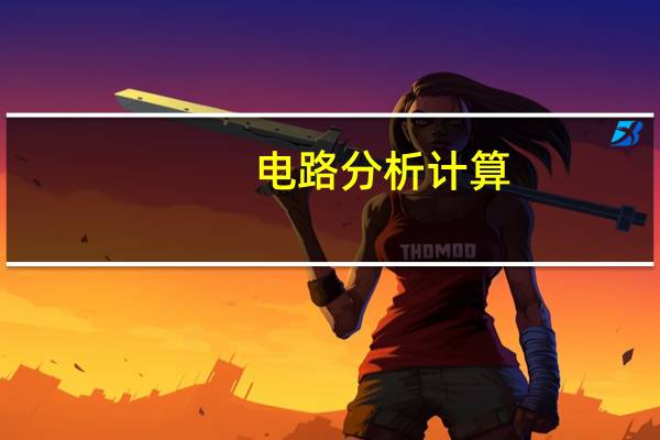电路分析计算