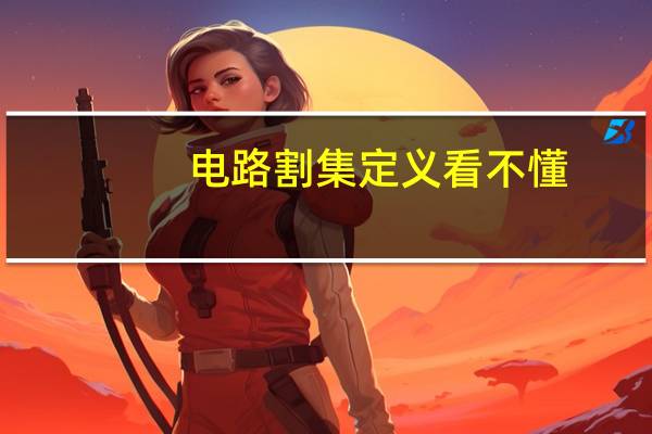 电路割集定义看不懂