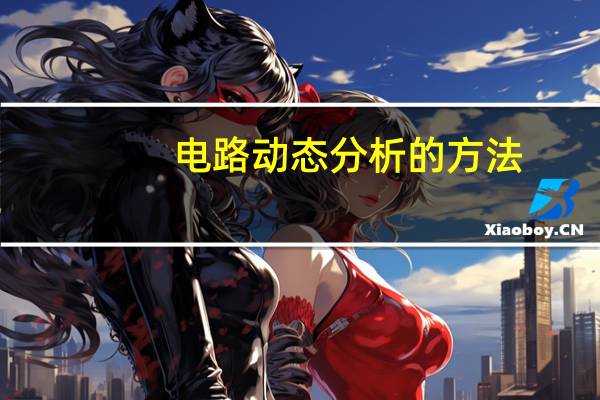 电路动态分析的方法