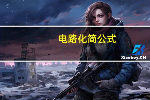 电路化简公式