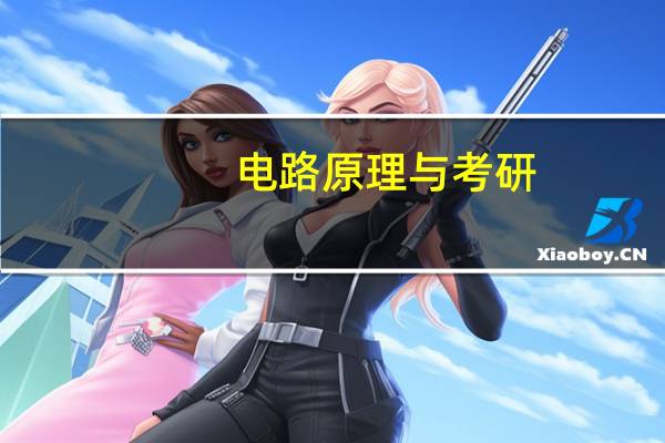 电路原理与考研
