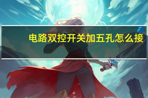电路双控开关加五孔怎么接