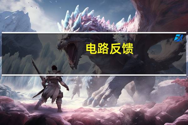 电路反馈