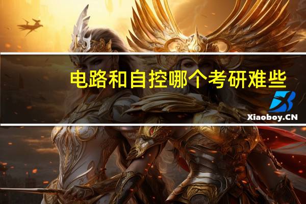 电路和自控哪个考研难些