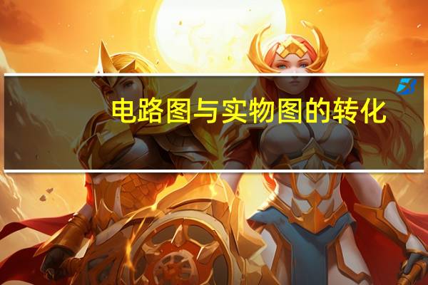 电路图与实物图的转化