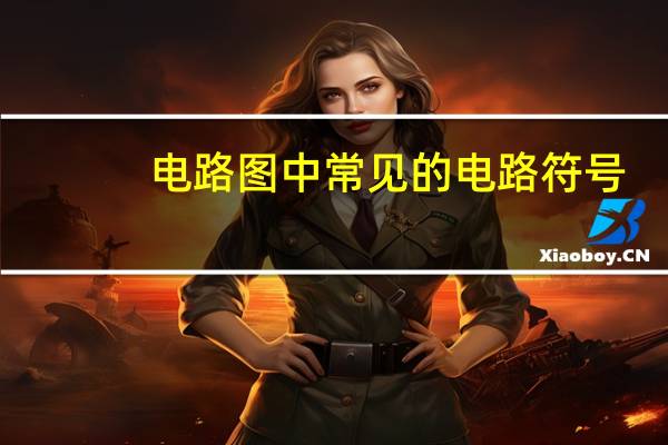 电路图中常见的电路符号