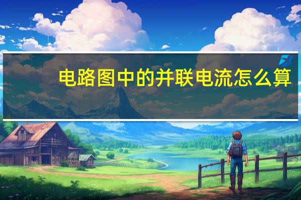 电路图中的并联电流怎么算
