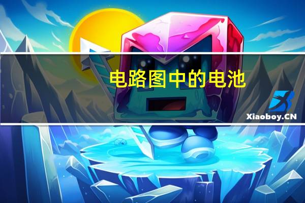 电路图中的电池
