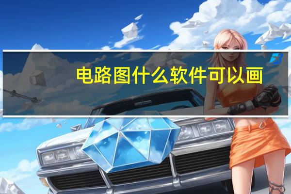 电路图什么软件可以画