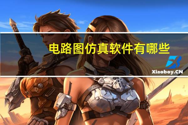 电路图仿真软件有哪些