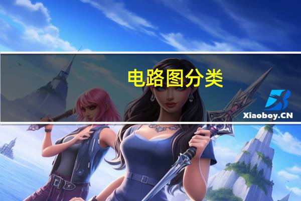电路图分类