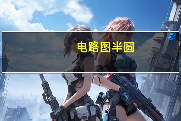 电路图半圆