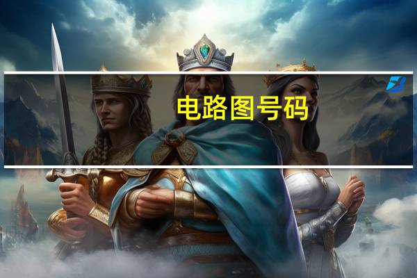 电路图号码
