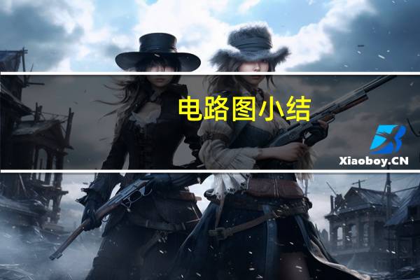 电路图小结