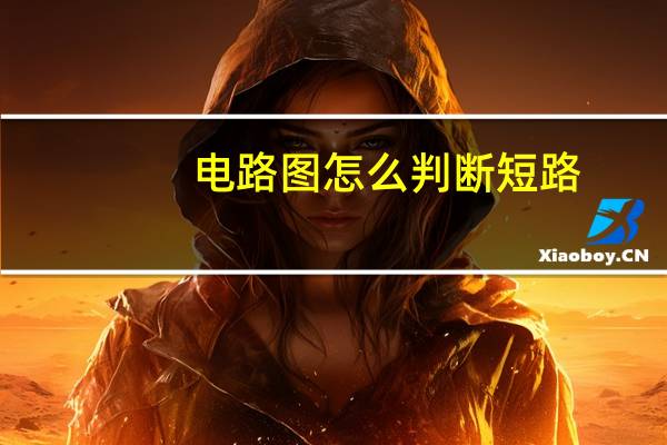 电路图怎么判断短路