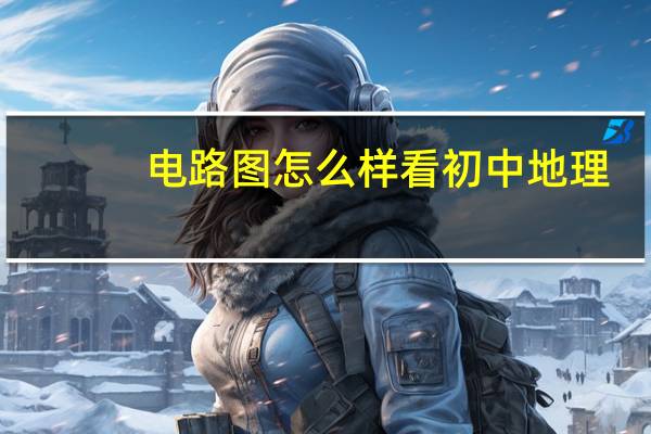 电路图怎么样看初中地理