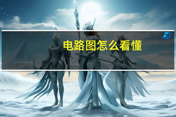 电路图怎么看懂