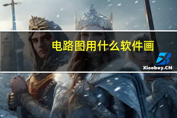 电路图用什么软件画