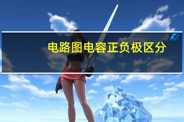 电路图电容正负极区分