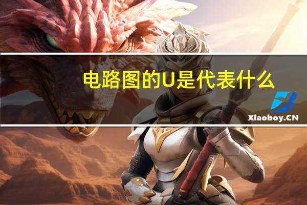 电路图的U是代表什么