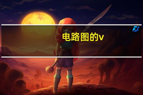 电路图的v