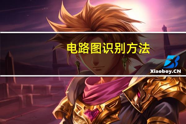 电路图识别方法