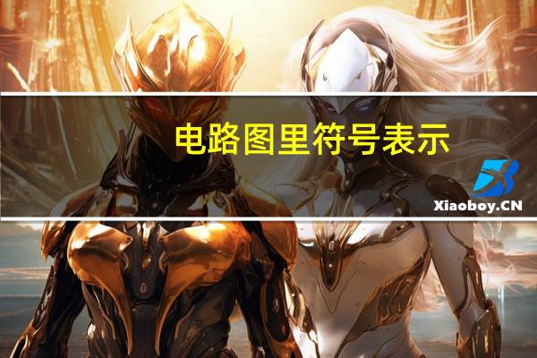 电路图里符号表示