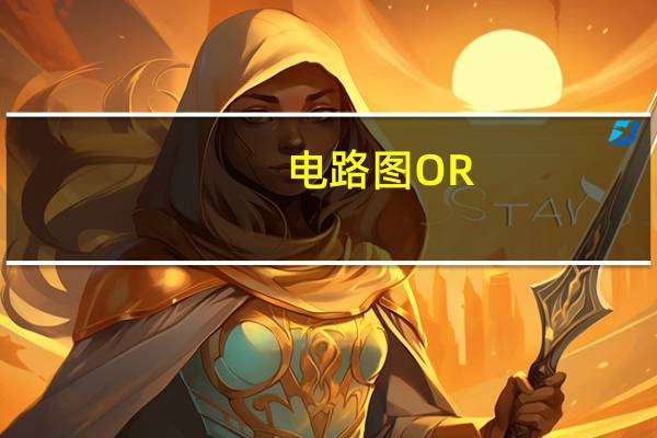 电路图OR