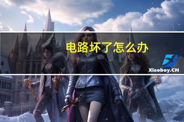 电路坏了怎么办