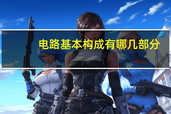 电路基本构成有哪几部分