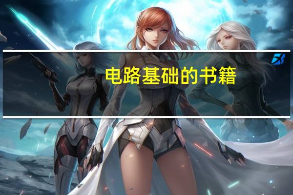 电路基础的书籍