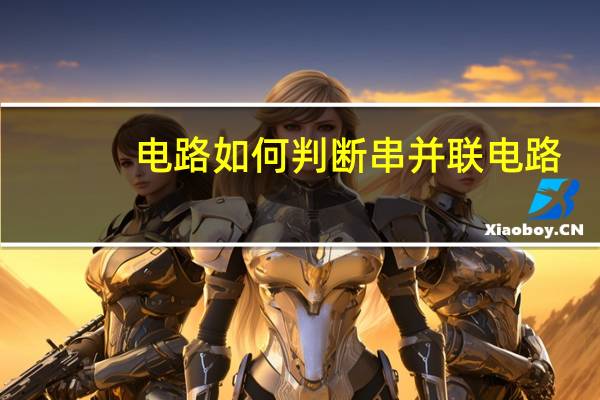电路如何判断串并联电路