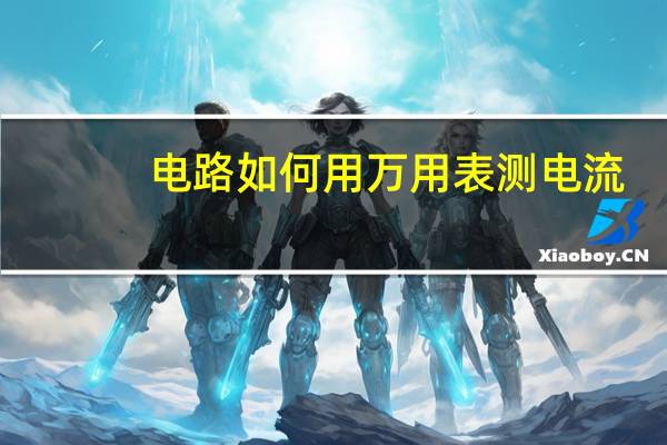 电路如何用万用表测电流