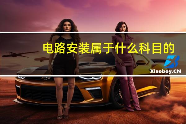 电路安装属于什么科目的