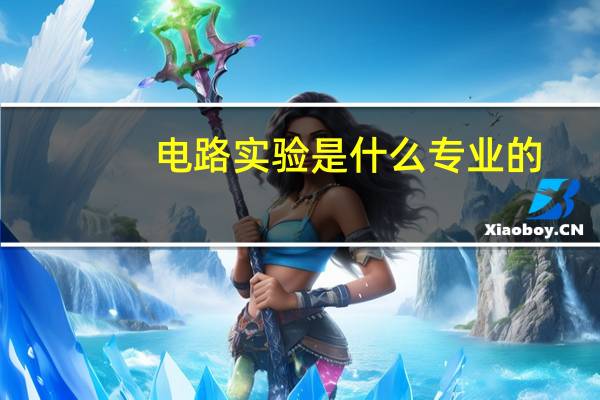 电路实验是什么专业的