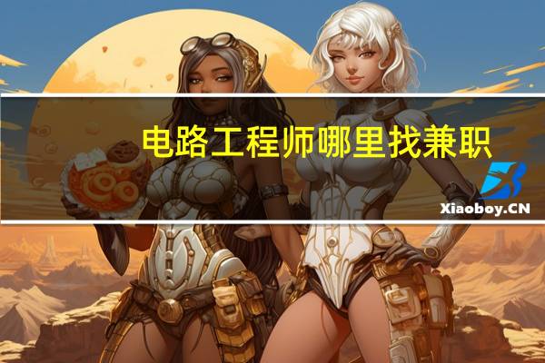 电路工程师哪里找兼职