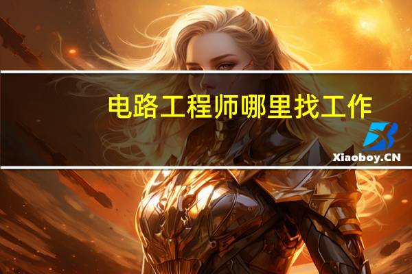 电路工程师哪里找工作
