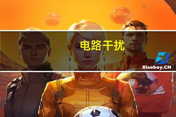 电路干扰