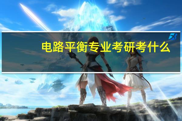 电路平衡专业考研考什么