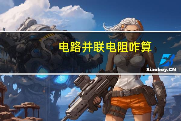 电路并联电阻咋算