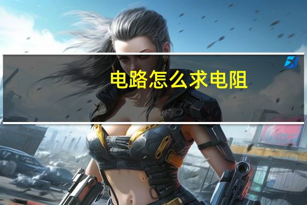 电路怎么求电阻