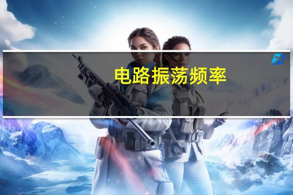 电路振荡频率