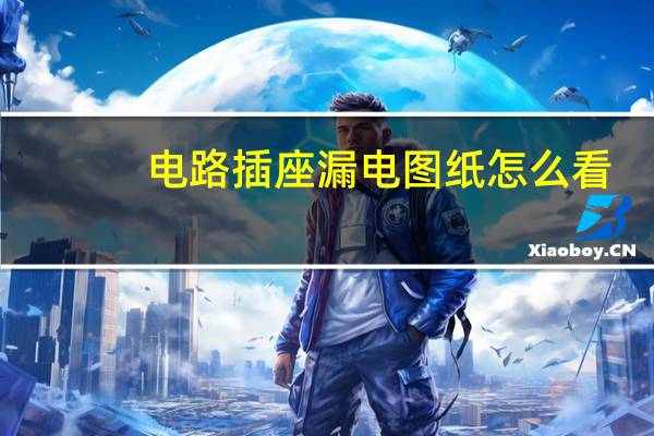电路插座漏电图纸怎么看