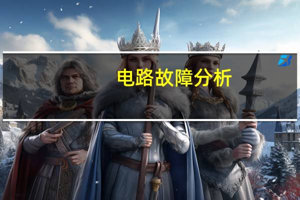 电路故障分析