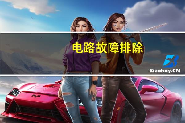 电路故障排除