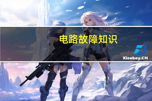电路故障知识