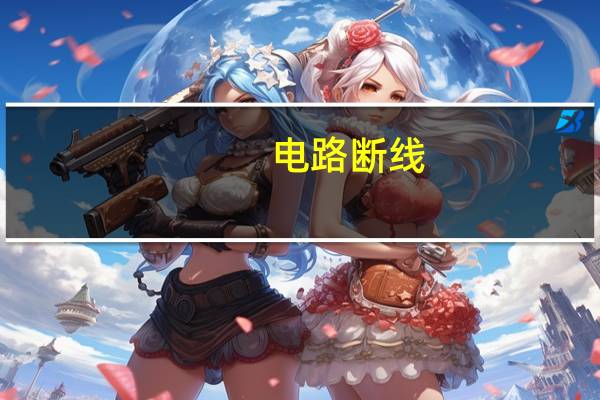 电路断线