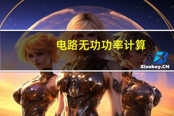 电路无功功率计算